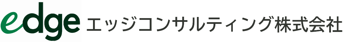 エッジコンサルティング株式会社
